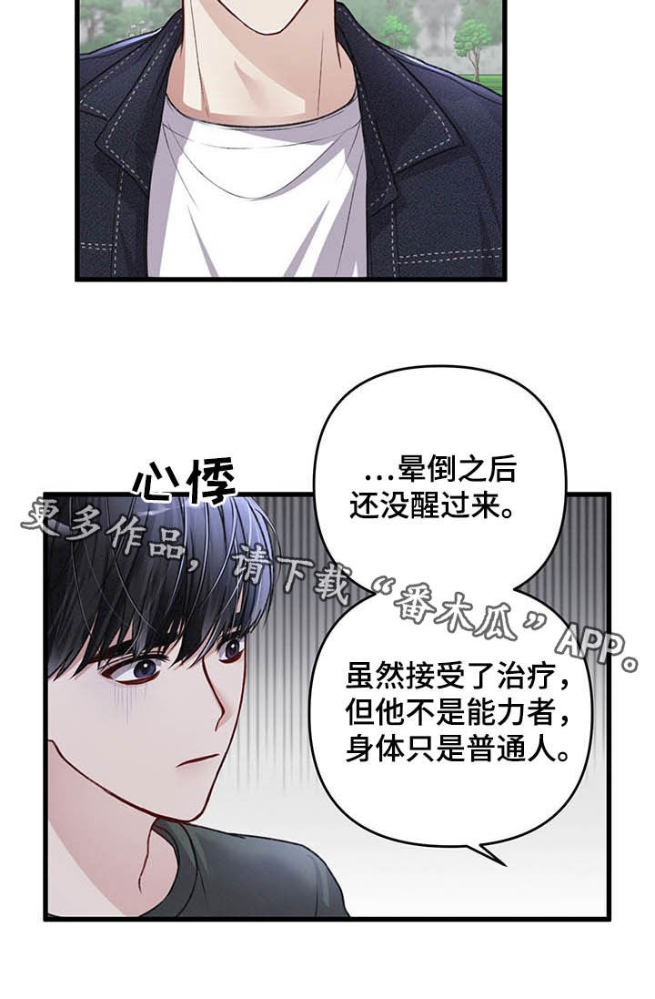 《专属引导师》漫画最新章节第51章：被袭击免费下拉式在线观看章节第【1】张图片