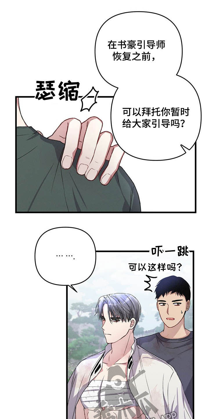 《专属引导师》漫画最新章节第52章：紧急治疗免费下拉式在线观看章节第【17】张图片