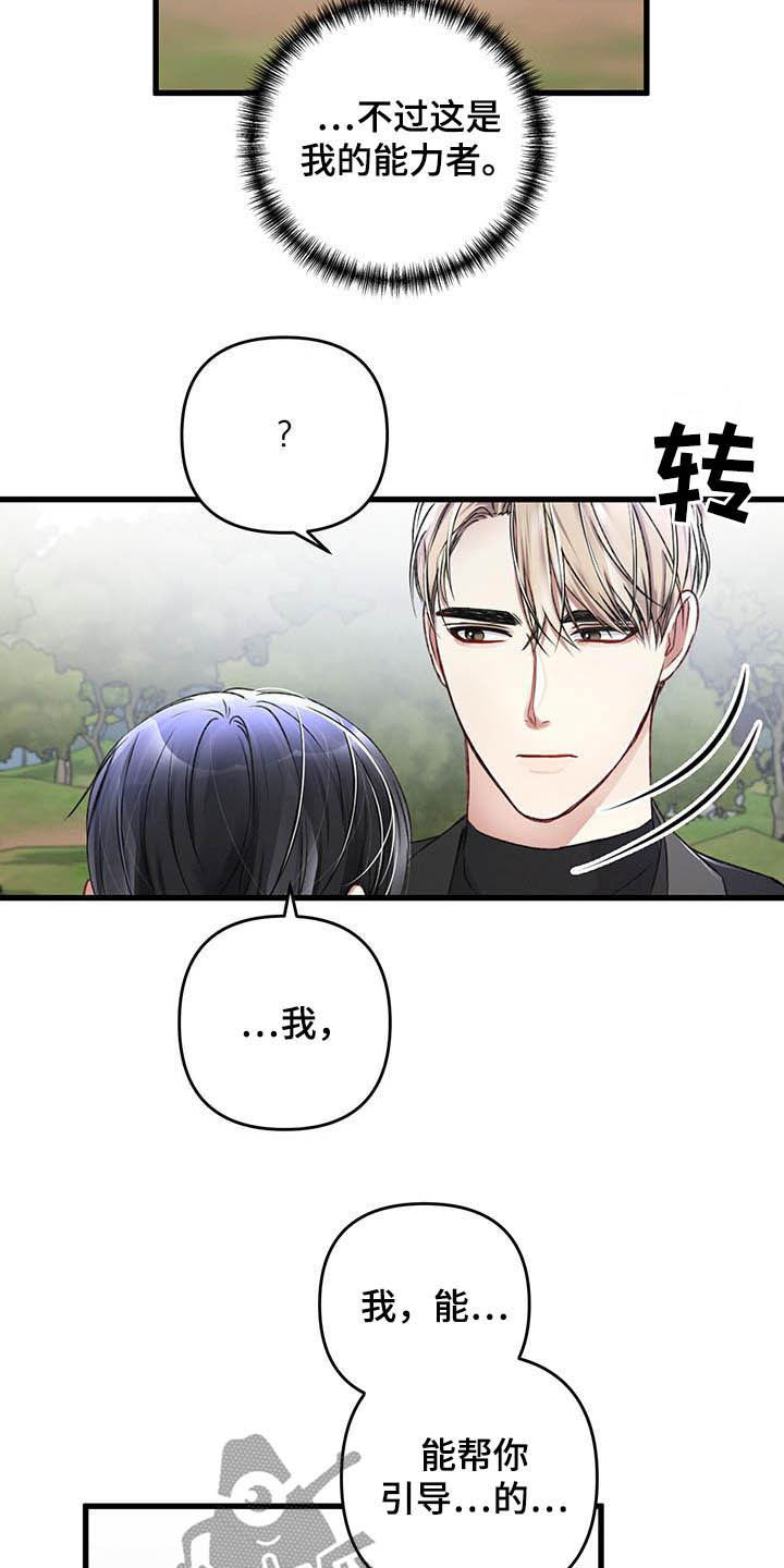 《专属引导师》漫画最新章节第59章：不想被抢走免费下拉式在线观看章节第【17】张图片