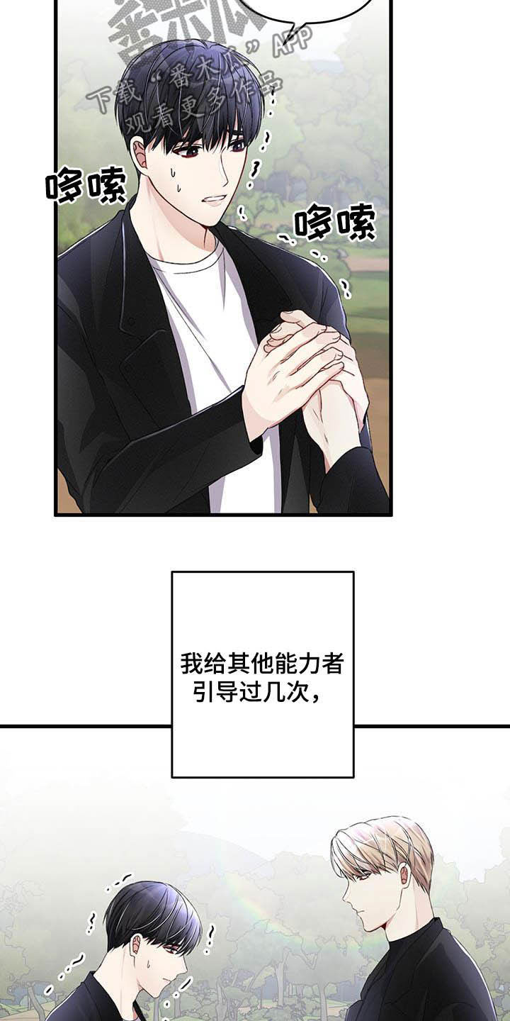 《专属引导师》漫画最新章节第59章：不想被抢走免费下拉式在线观看章节第【16】张图片