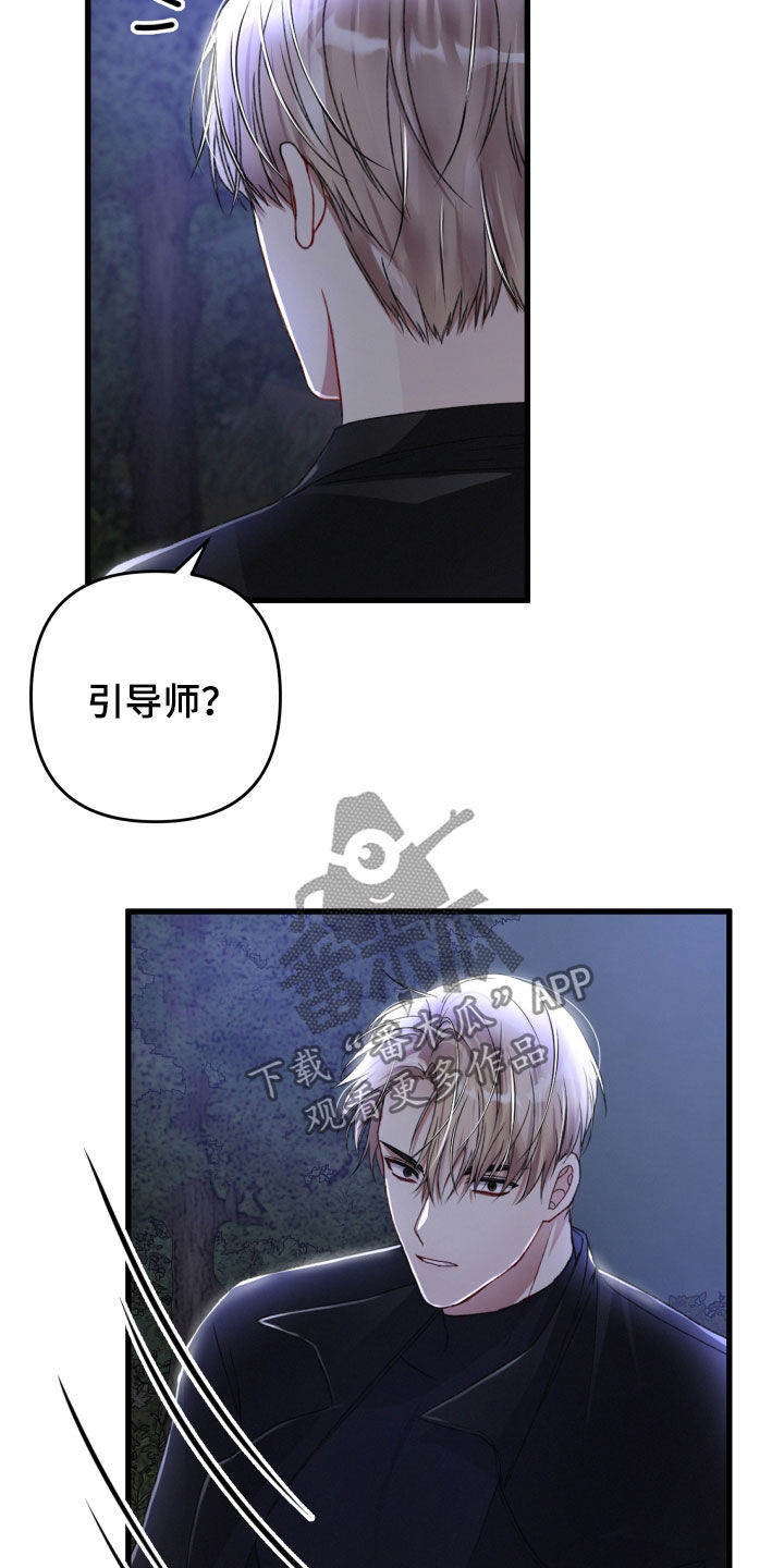 《专属引导师》漫画最新章节第64章：掳走免费下拉式在线观看章节第【5】张图片