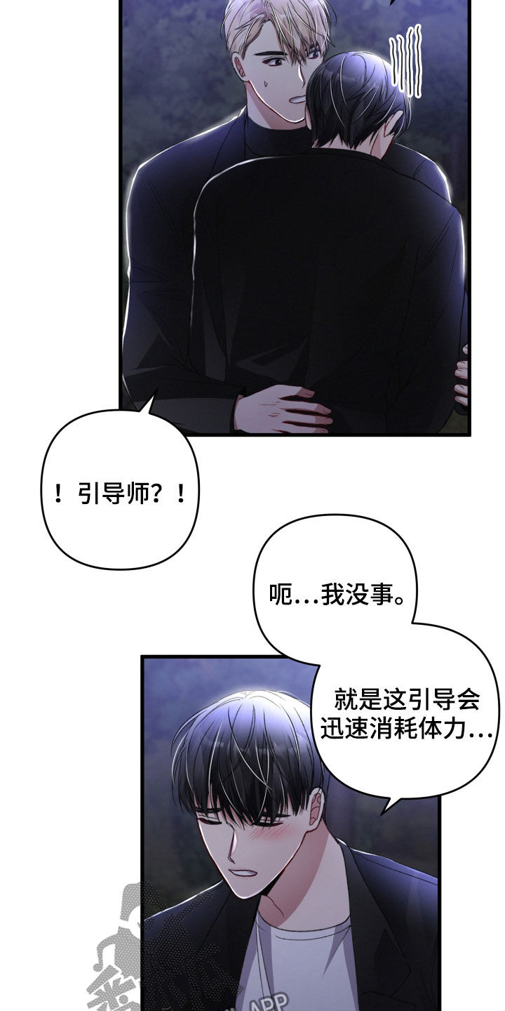 《专属引导师》漫画最新章节第64章：掳走免费下拉式在线观看章节第【14】张图片