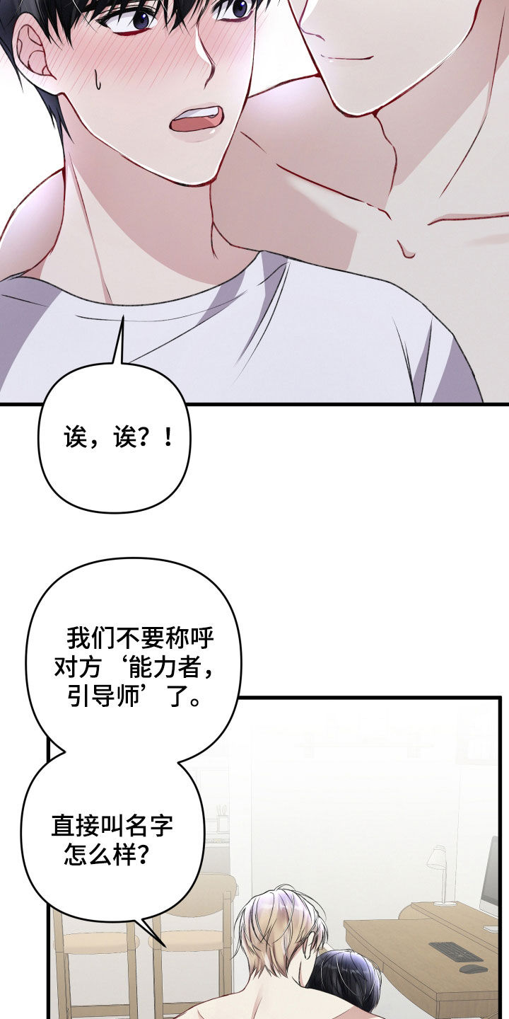 《专属引导师》漫画最新章节第72章：叫名字免费下拉式在线观看章节第【12】张图片