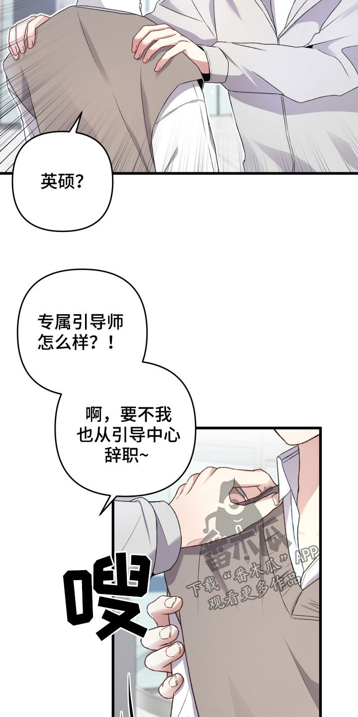 《专属引导师》漫画最新章节第77章：说错话免费下拉式在线观看章节第【13】张图片