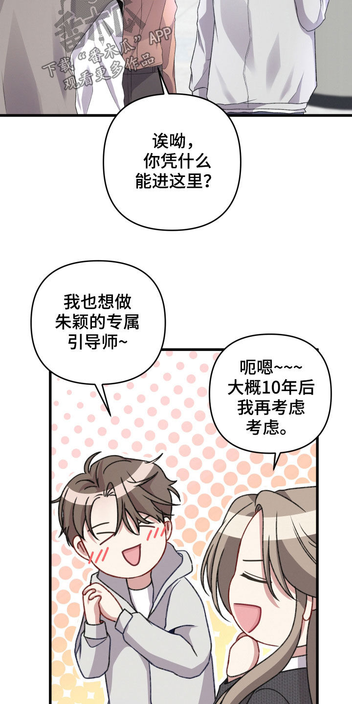 《专属引导师》漫画最新章节第77章：说错话免费下拉式在线观看章节第【5】张图片