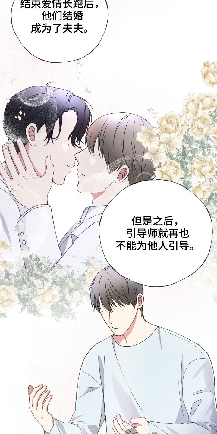 《专属引导师》漫画最新章节第82章：责任大于感情免费下拉式在线观看章节第【14】张图片