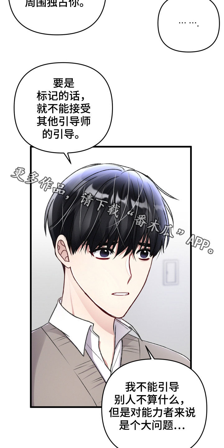 《专属引导师》漫画最新章节第85章：坦白免费下拉式在线观看章节第【2】张图片