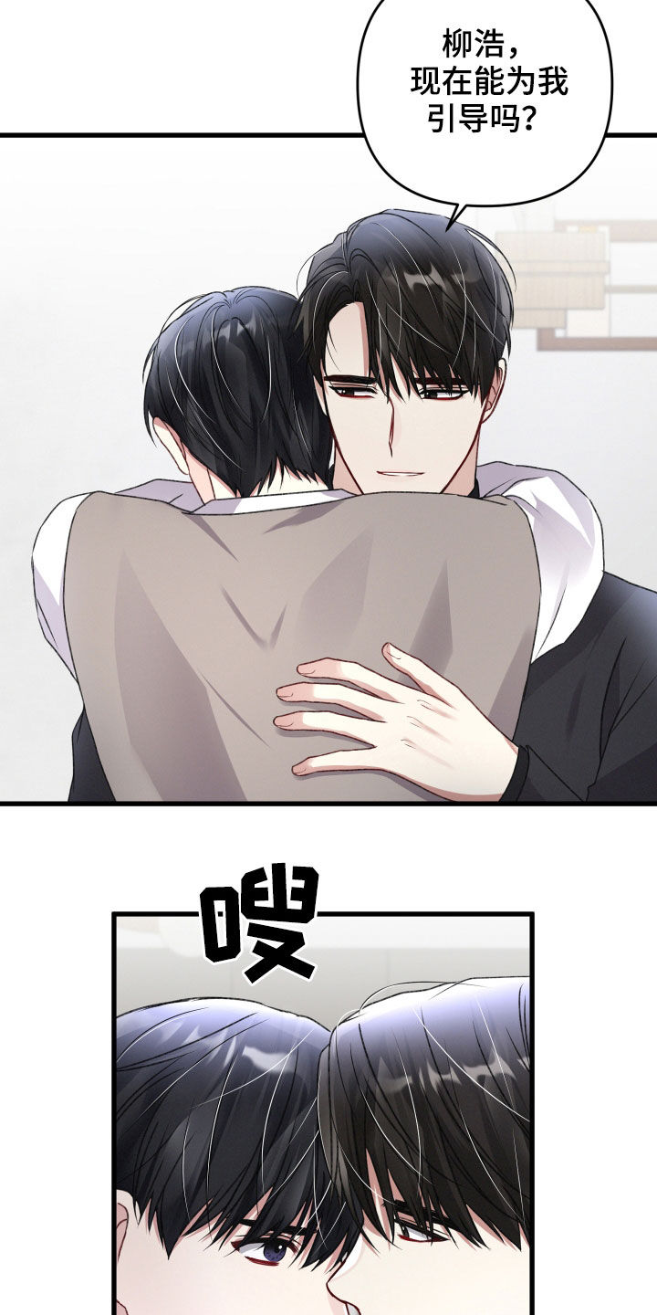 《专属引导师》漫画最新章节第86章：请跟我标记免费下拉式在线观看章节第【15】张图片