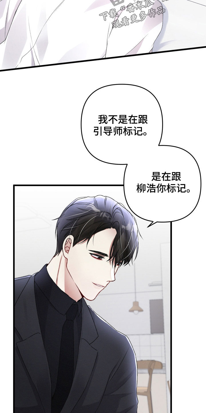 《专属引导师》漫画最新章节第86章：请跟我标记免费下拉式在线观看章节第【9】张图片