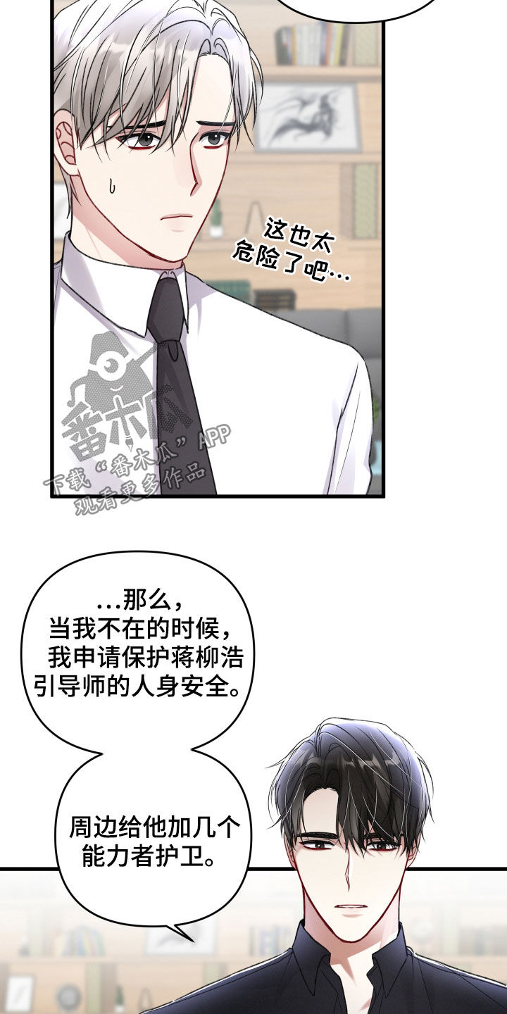 《专属引导师》漫画最新章节第91章：引蛇出洞免费下拉式在线观看章节第【13】张图片