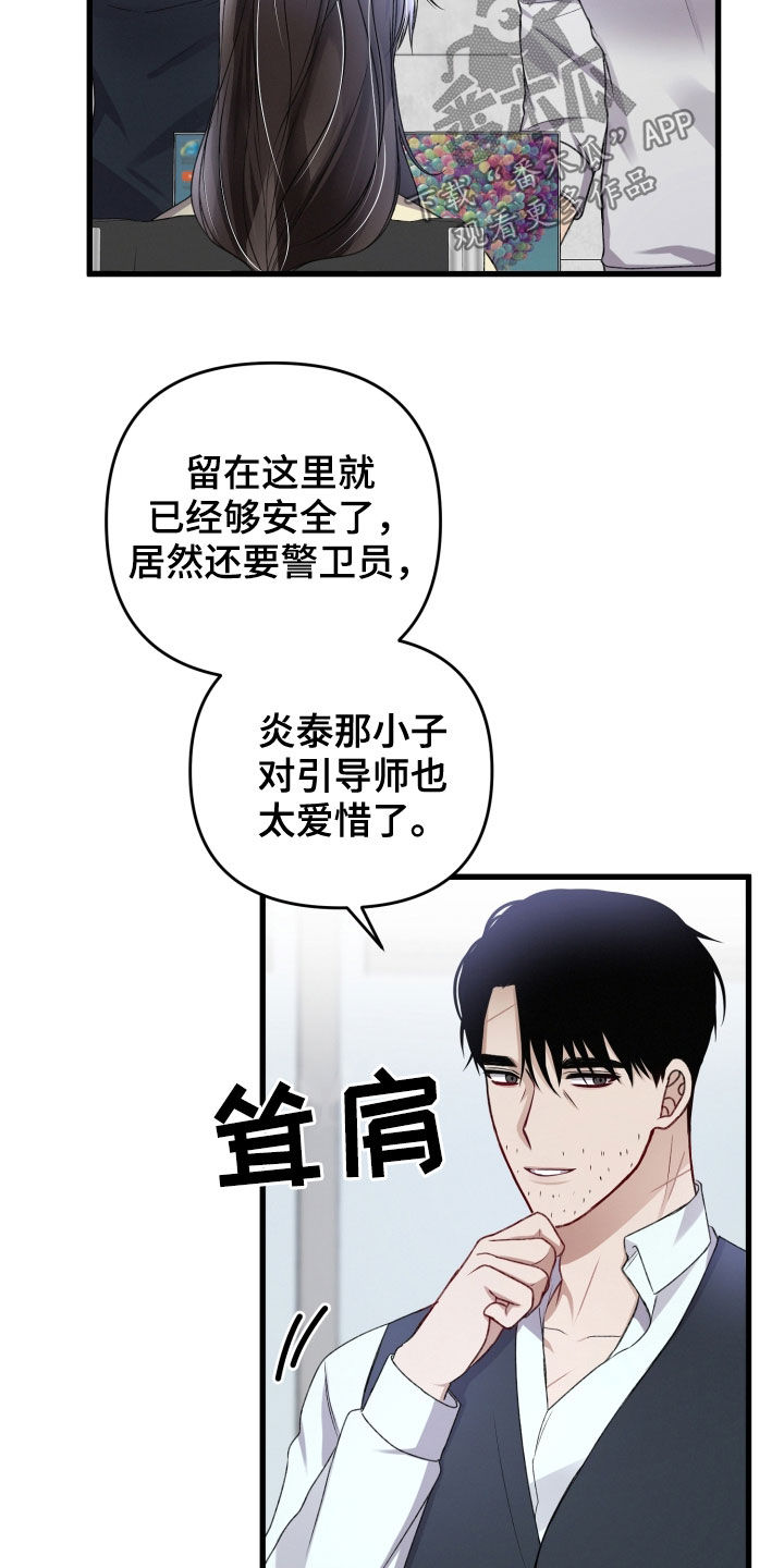 《专属引导师》漫画最新章节第101章：新闻免费下拉式在线观看章节第【21】张图片