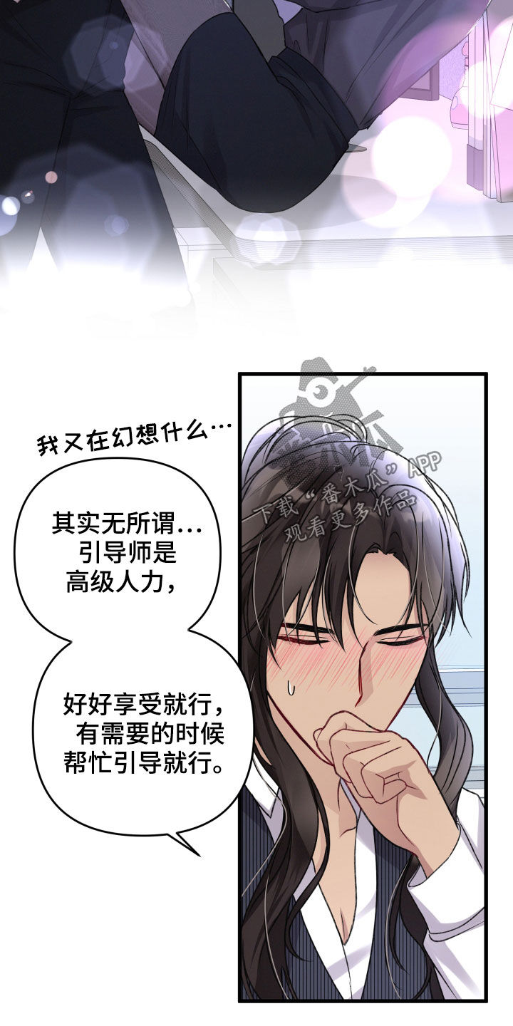 《专属引导师》漫画最新章节第111章：羡慕免费下拉式在线观看章节第【2】张图片