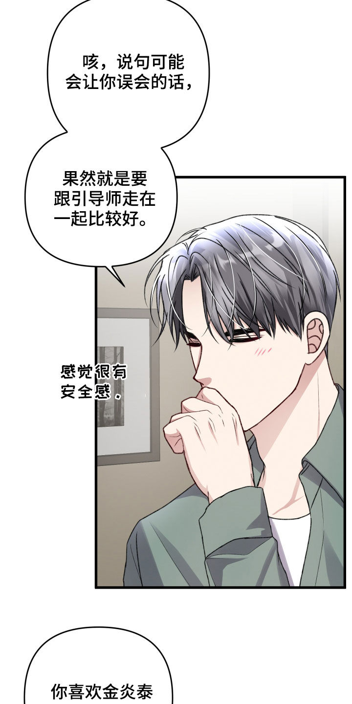 《专属引导师》漫画最新章节第111章：羡慕免费下拉式在线观看章节第【20】张图片