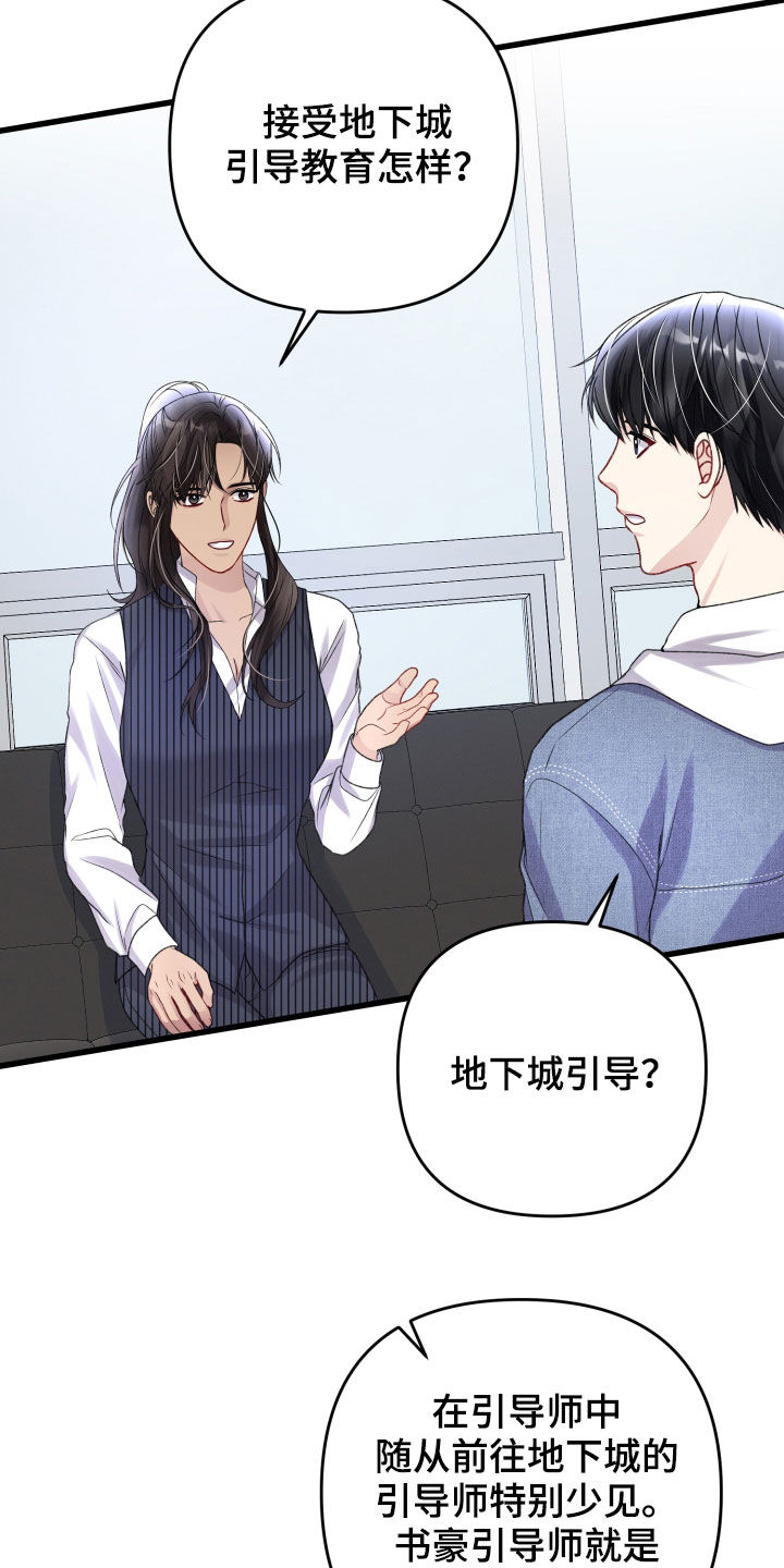 《专属引导师》漫画最新章节第112章：引导教育免费下拉式在线观看章节第【18】张图片