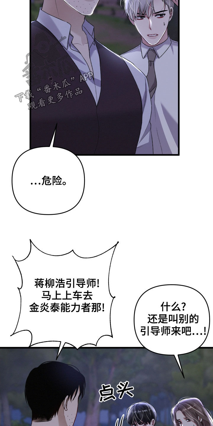 《专属引导师》漫画最新章节第120章：赶到免费下拉式在线观看章节第【26】张图片