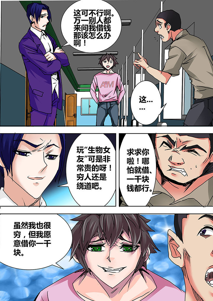 《生物女友》漫画最新章节第5章：免费下拉式在线观看章节第【3】张图片