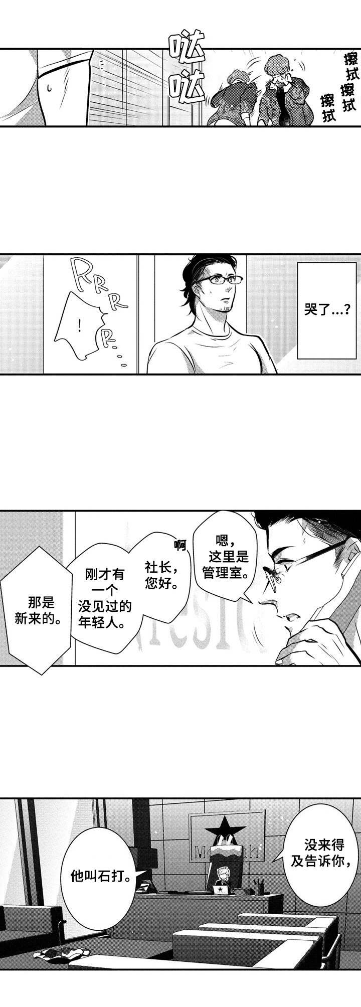 《Ruby危机》漫画最新章节第16章：新人免费下拉式在线观看章节第【2】张图片