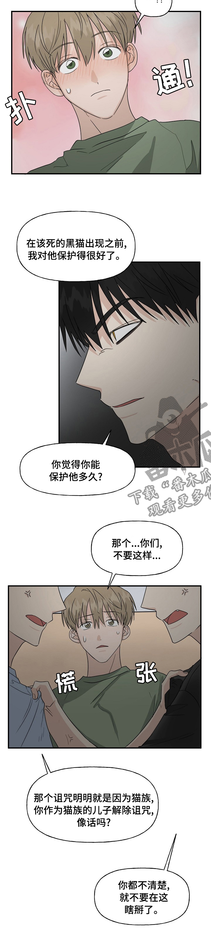 《幸运猫》漫画最新章节第32章：一起保护我吧免费下拉式在线观看章节第【3】张图片