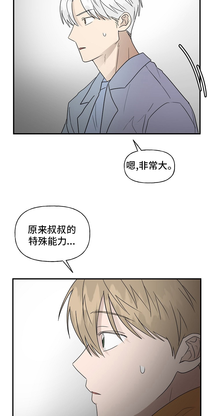 《幸运猫》漫画最新章节第38章：特殊能力免费下拉式在线观看章节第【7】张图片