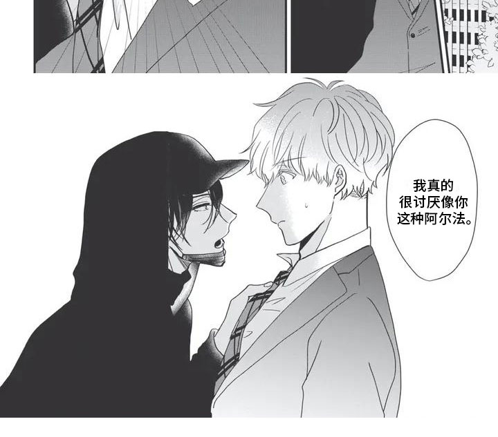 《独家阿尔法》漫画最新章节第2章：讨厌免费下拉式在线观看章节第【1】张图片