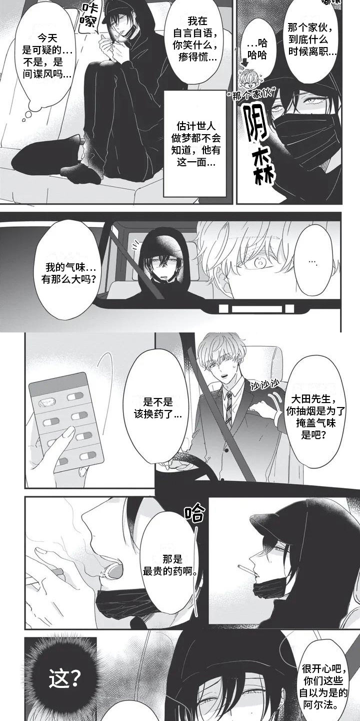 《独家阿尔法》漫画最新章节第2章：讨厌免费下拉式在线观看章节第【5】张图片