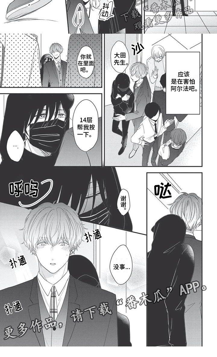 《独家阿尔法》漫画最新章节第11章：依赖免费下拉式在线观看章节第【1】张图片