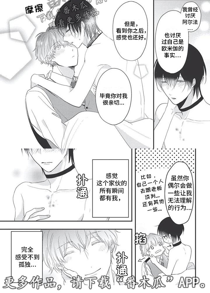 《独家阿尔法》漫画最新章节第20章：满足免费下拉式在线观看章节第【1】张图片