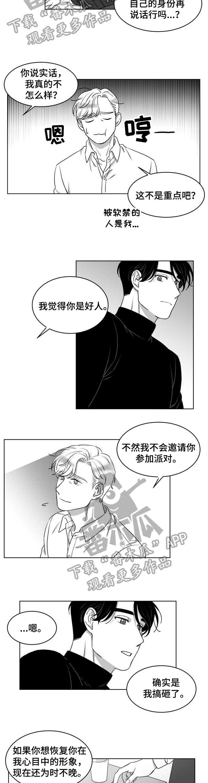 《迫不得已》漫画最新章节第7章：搞砸了免费下拉式在线观看章节第【2】张图片