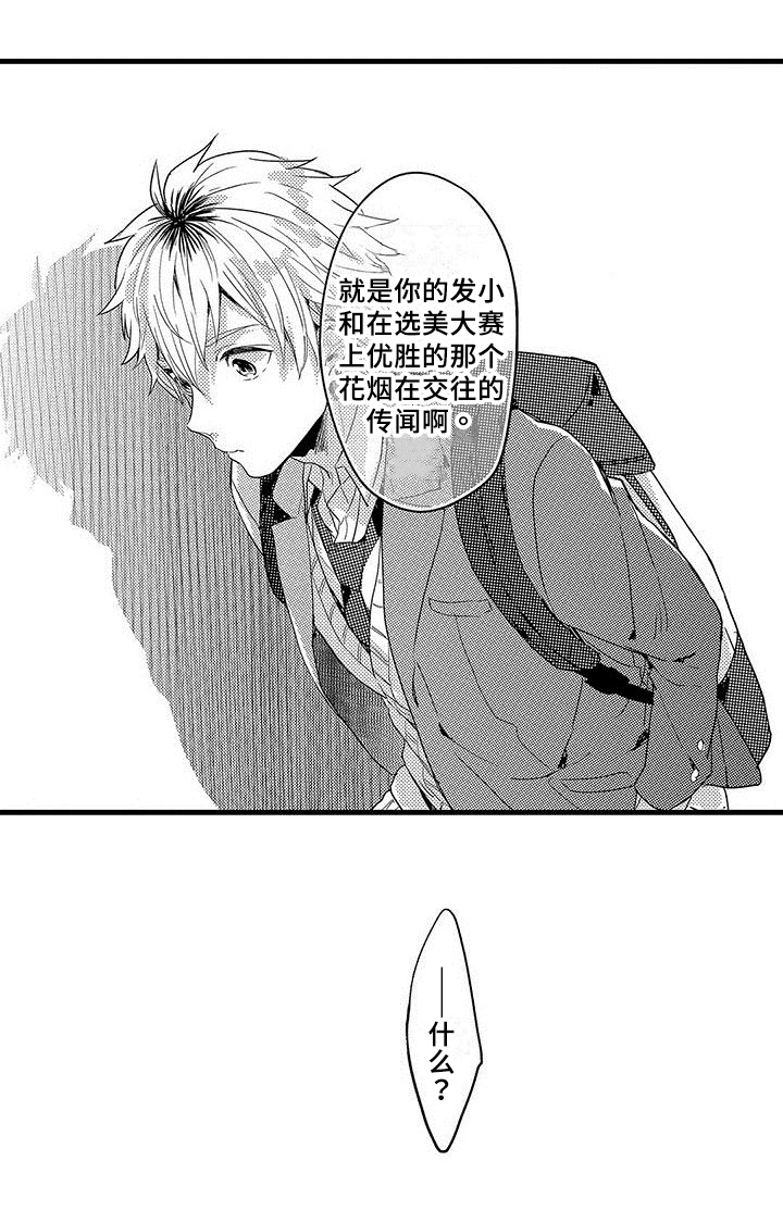 《出格恋爱》漫画最新章节第1章：传闻免费下拉式在线观看章节第【1】张图片