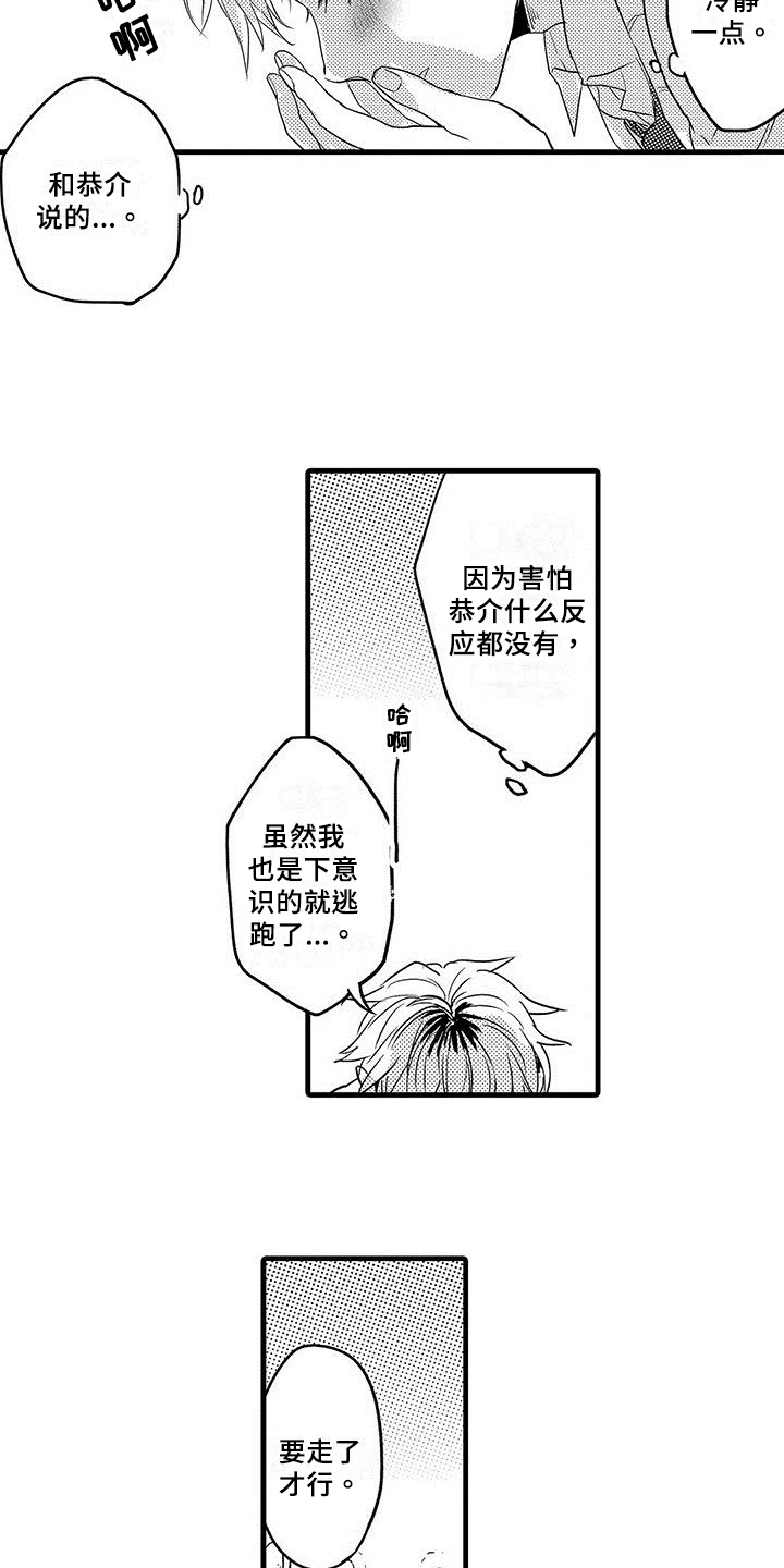 《出格恋爱》漫画最新章节第3章：宣告免费下拉式在线观看章节第【5】张图片