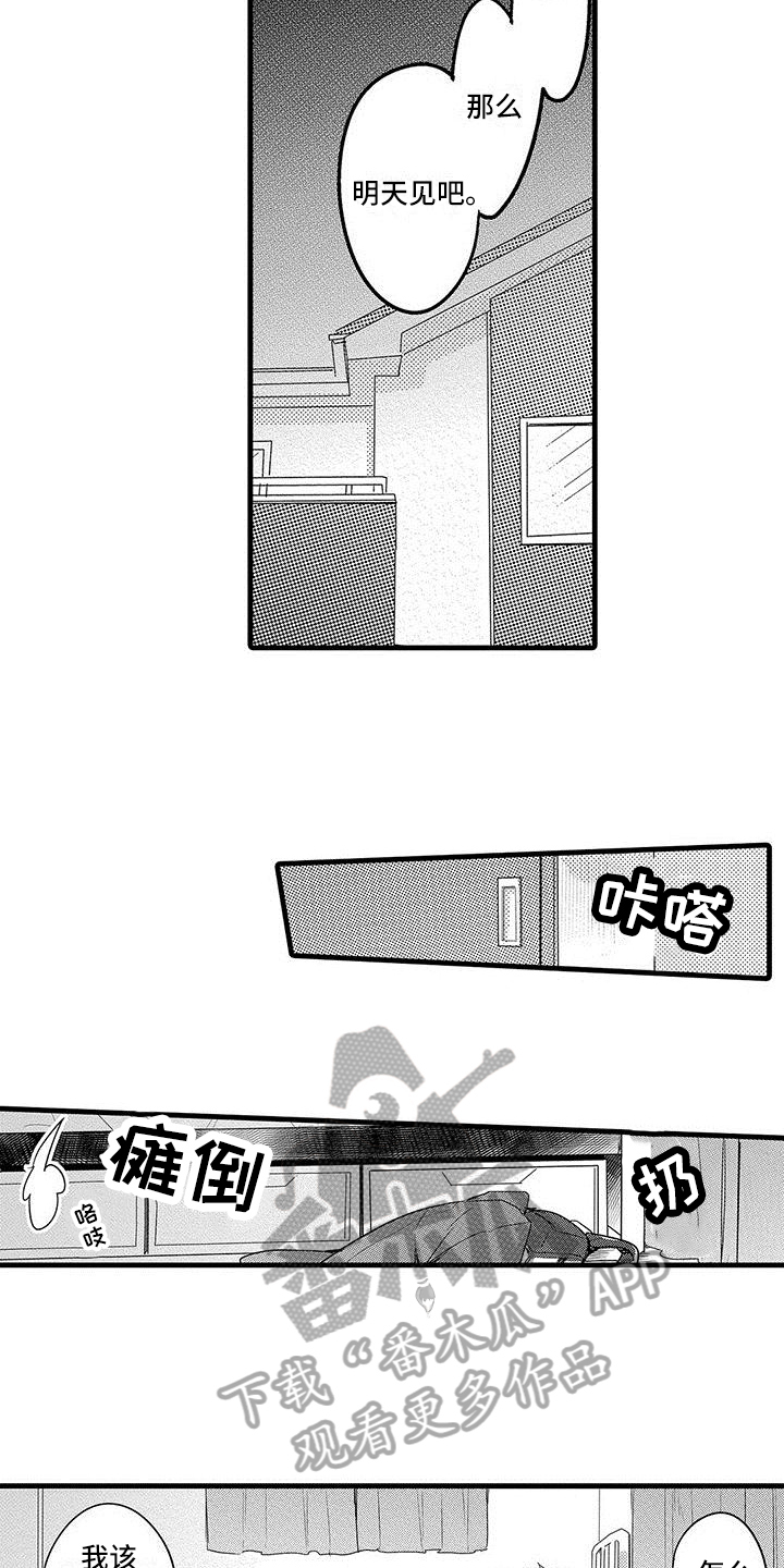 《出格恋爱》漫画最新章节第15章：争取免费下拉式在线观看章节第【12】张图片