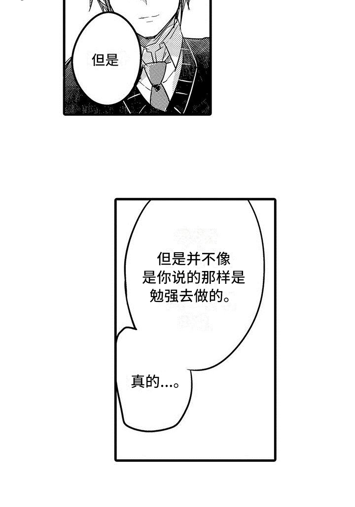 《出格恋爱》漫画最新章节第20章：解释免费下拉式在线观看章节第【1】张图片