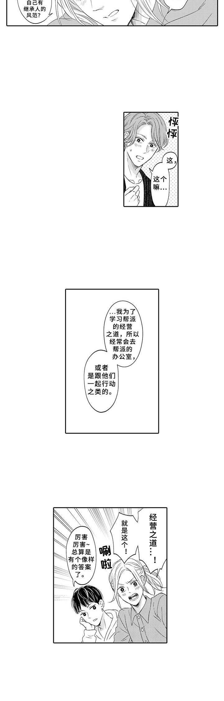 《极道恋人》漫画最新章节第2章：经营之道免费下拉式在线观看章节第【4】张图片