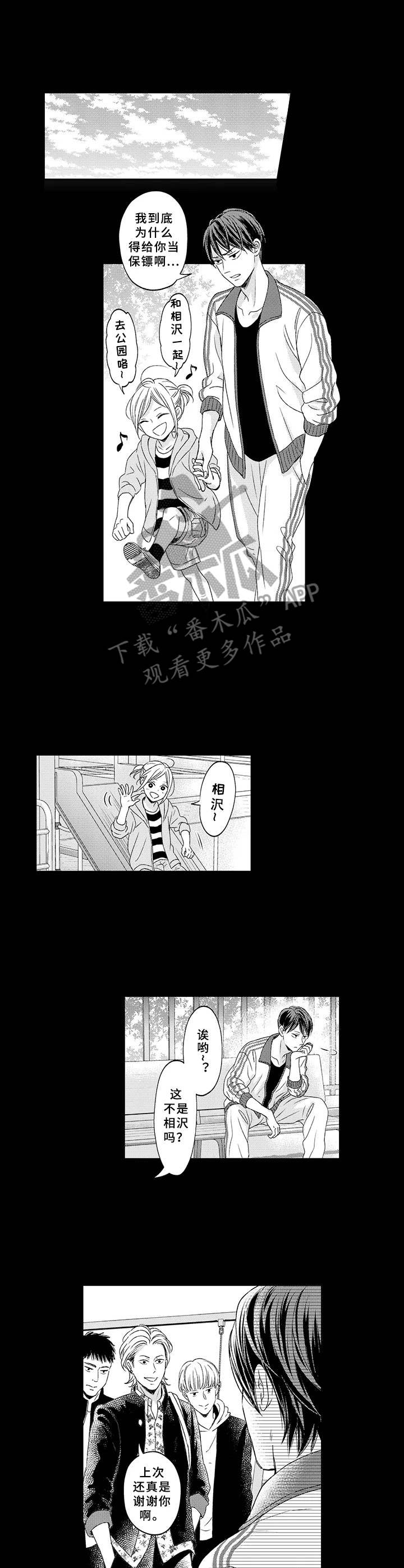 《极道恋人》漫画最新章节第10章：保护免费下拉式在线观看章节第【9】张图片