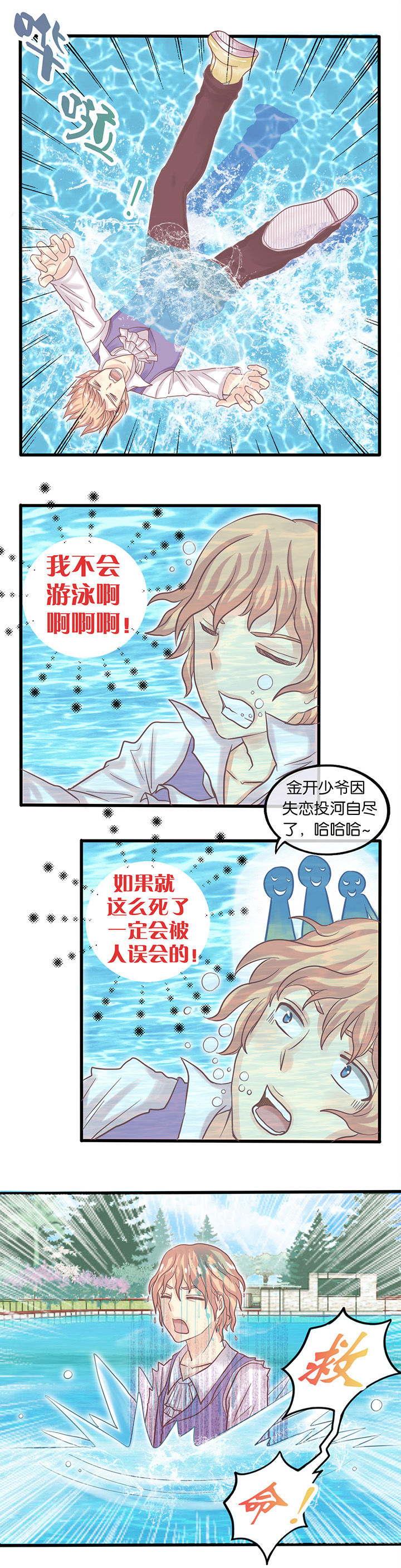 《少爷不开心》漫画最新章节第5章：谁来救我？免费下拉式在线观看章节第【2】张图片