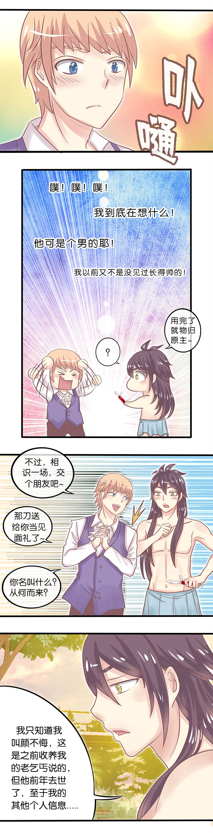 《少爷不开心》漫画最新章节第7章：特别基友免费下拉式在线观看章节第【5】张图片