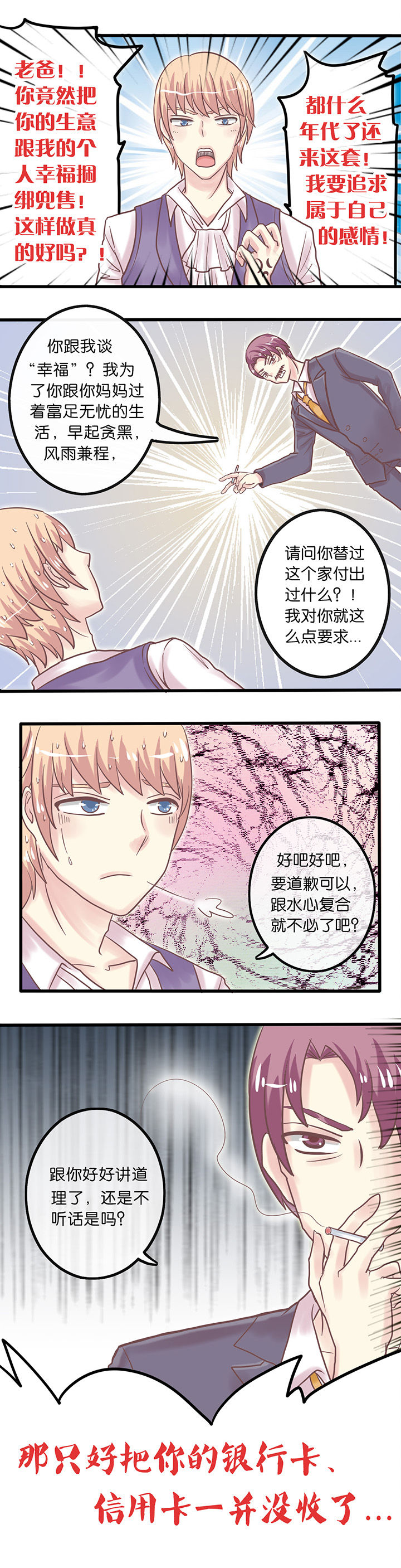 《少爷不开心》漫画最新章节第8章：父命难违免费下拉式在线观看章节第【1】张图片