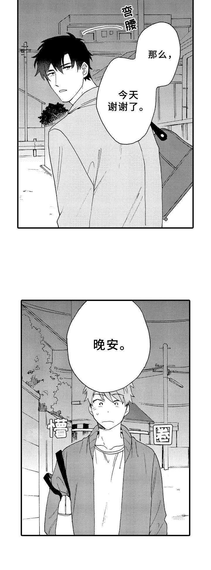 《与他的快乐时光》漫画最新章节第8章：虚晃一枪免费下拉式在线观看章节第【4】张图片