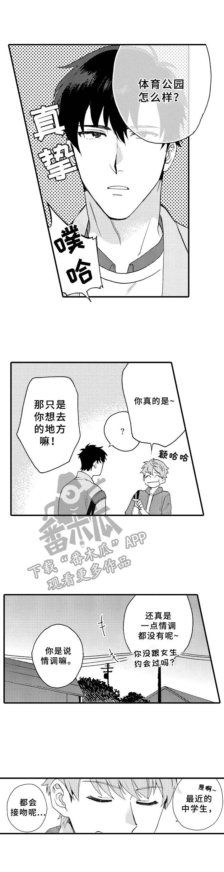 《与他的快乐时光》漫画最新章节第8章：虚晃一枪免费下拉式在线观看章节第【9】张图片