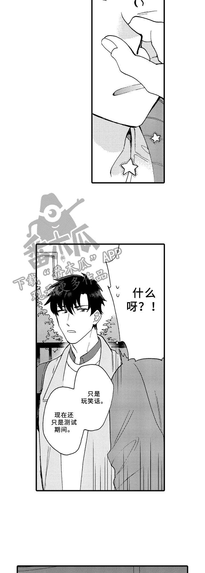 《与他的快乐时光》漫画最新章节第8章：虚晃一枪免费下拉式在线观看章节第【5】张图片