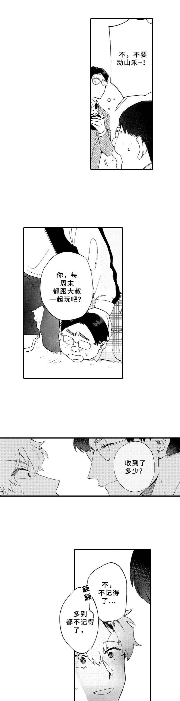 《与他的快乐时光》漫画最新章节第26章：讨债免费下拉式在线观看章节第【2】张图片