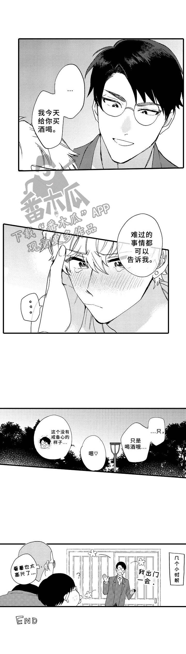 《与他的快乐时光》漫画最新章节第31章：讨厌的家伙免费下拉式在线观看章节第【1】张图片