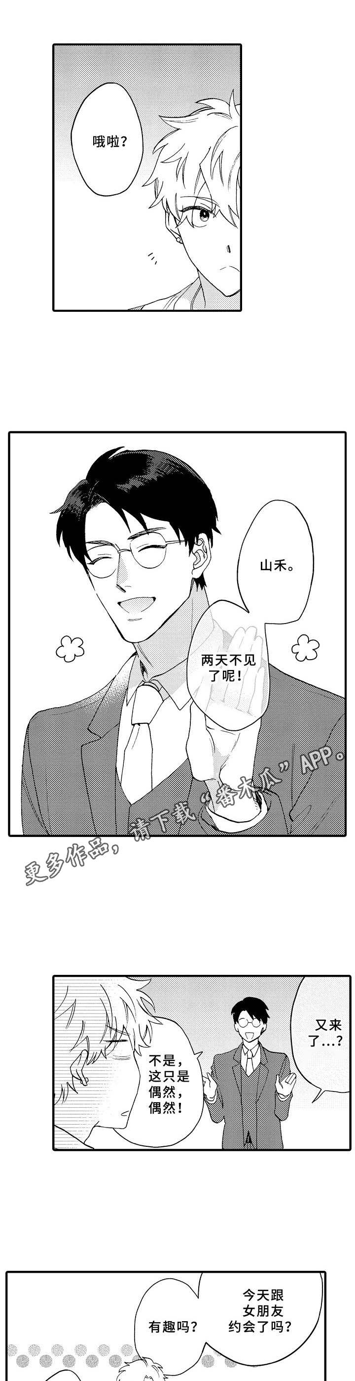 《与他的快乐时光》漫画最新章节第31章：讨厌的家伙免费下拉式在线观看章节第【3】张图片