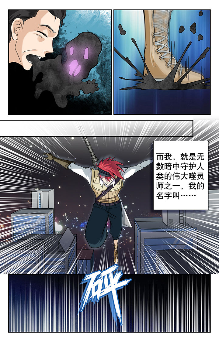 《少年噬灵师》漫画最新章节第7章：免费下拉式在线观看章节第【5】张图片