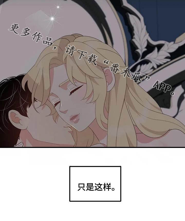 《公爵的教法》漫画最新章节第43章：仅此而已免费下拉式在线观看章节第【1】张图片