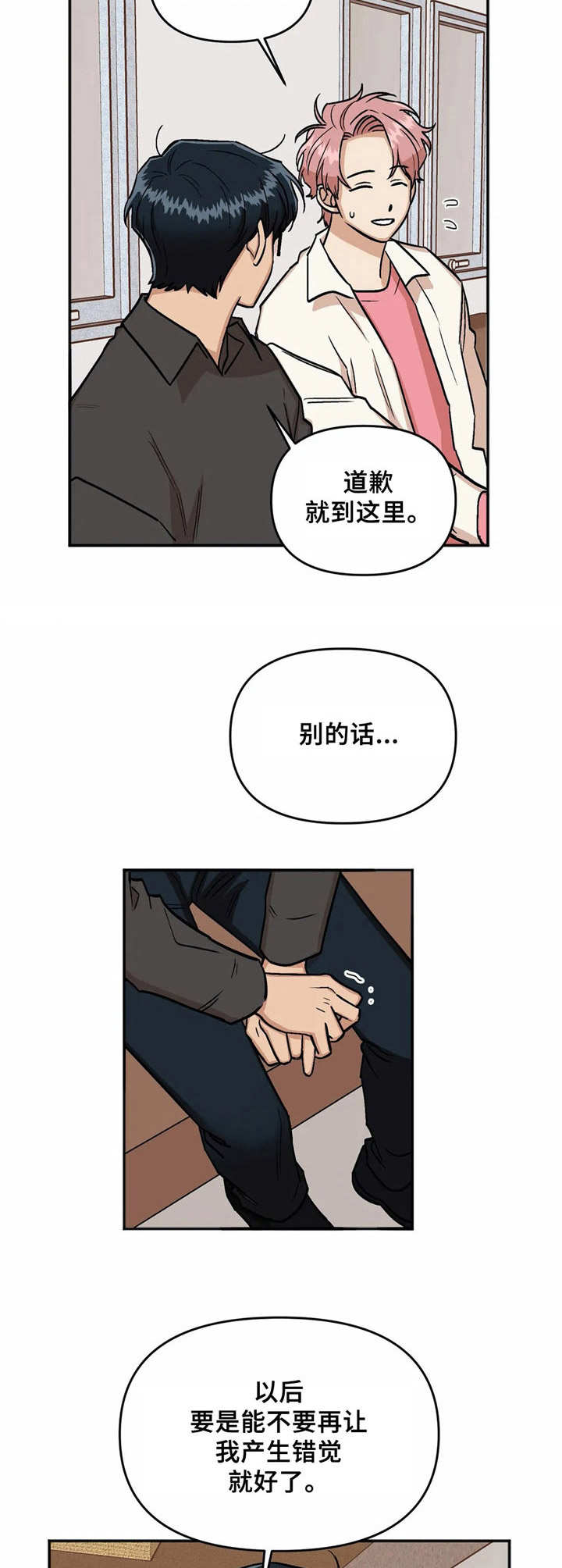 《爱情真言》漫画最新章节第18章：道歉免费下拉式在线观看章节第【10】张图片