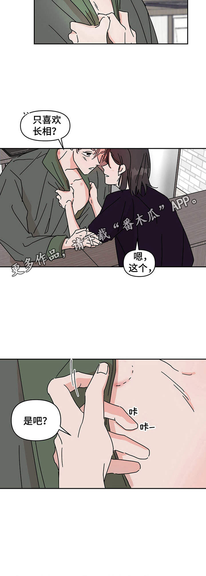 《幻想关系》漫画最新章节第6章：挺喜欢免费下拉式在线观看章节第【3】张图片