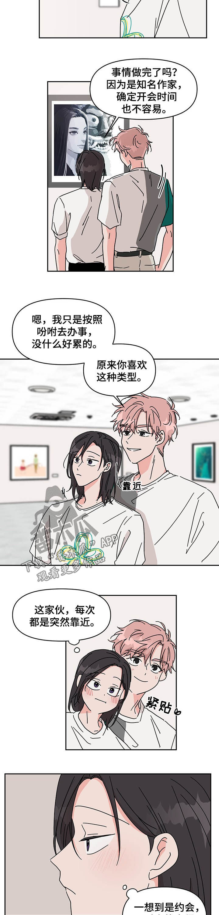 《幻想关系》漫画最新章节第19章：约会免费下拉式在线观看章节第【8】张图片