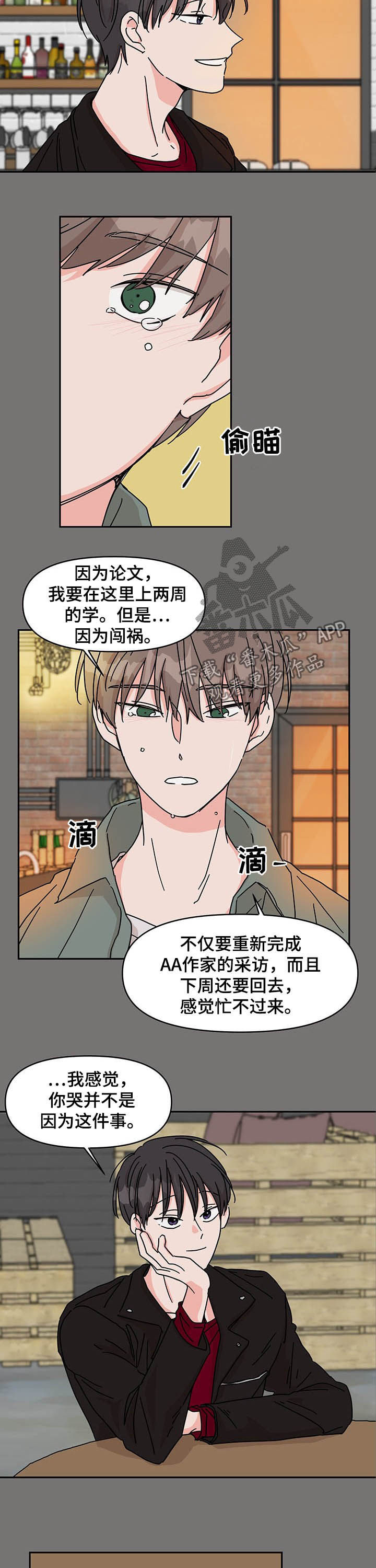 《幻想关系》漫画最新章节第24章：遇见免费下拉式在线观看章节第【3】张图片