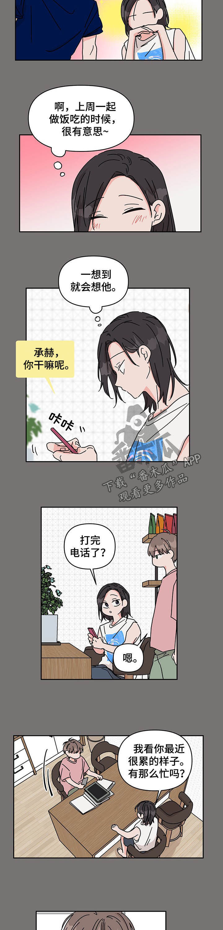 《幻想关系》漫画最新章节第29章：开心的一天免费下拉式在线观看章节第【4】张图片